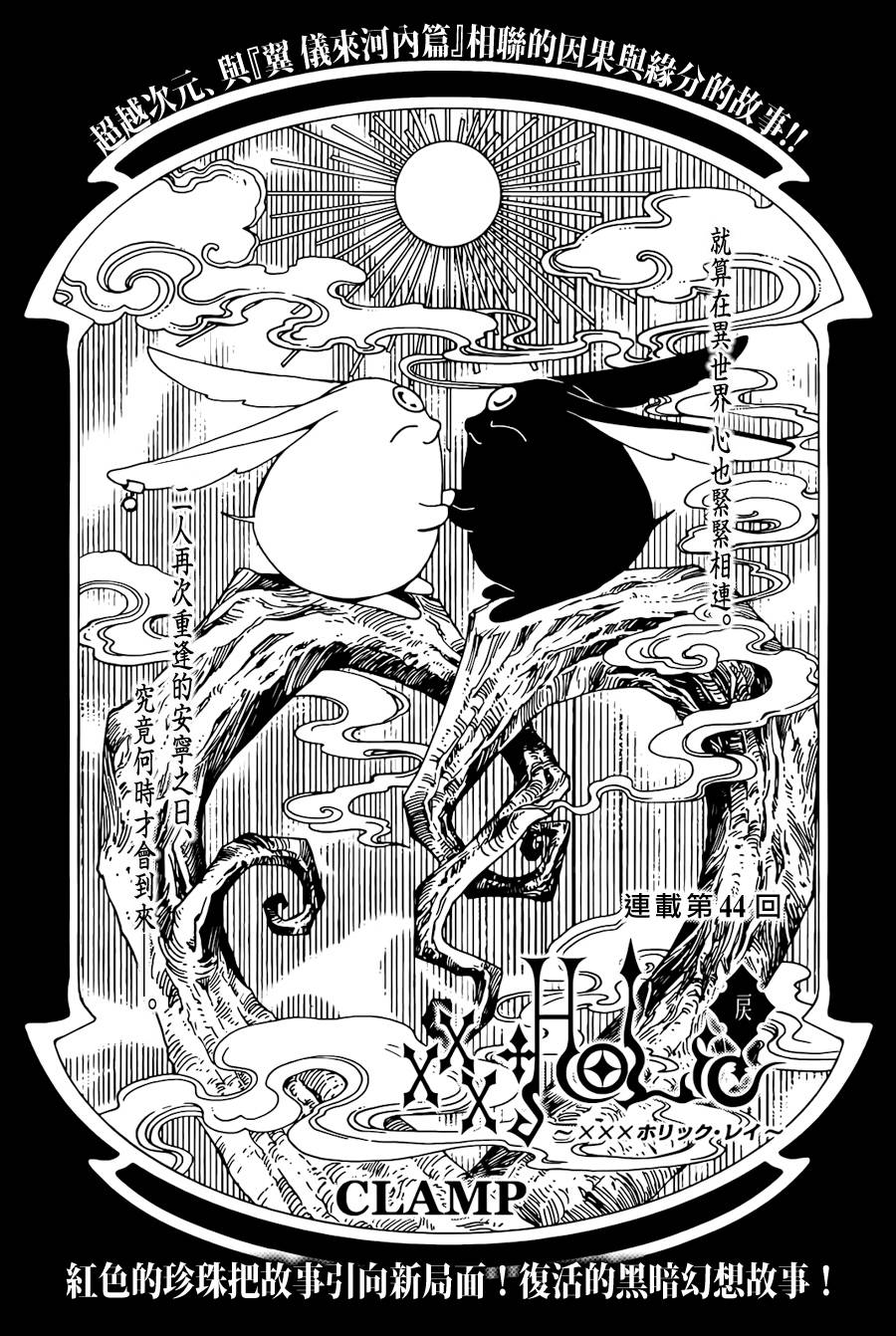 《xxxHOLiC·戻》第44话第1页