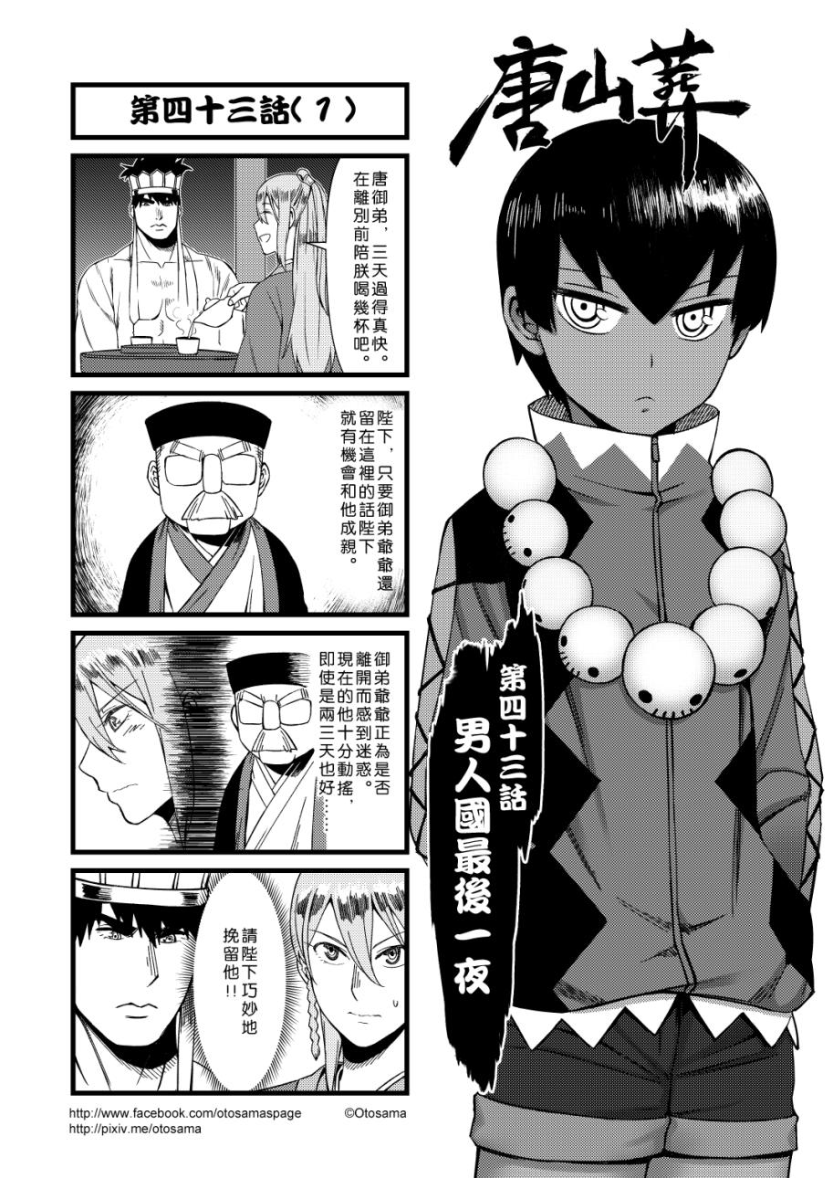 《唐山葬》43话第1页