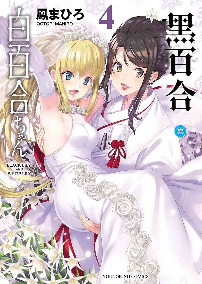 《黑百合与白百合》18话第1页