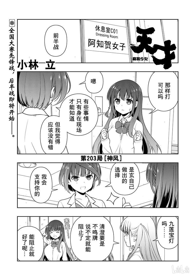 《天才麻将少女》203话 神风第1页