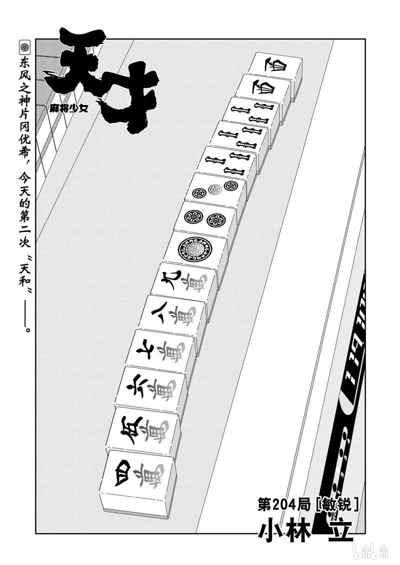 《天才麻将少女》204话 敏锐第1页