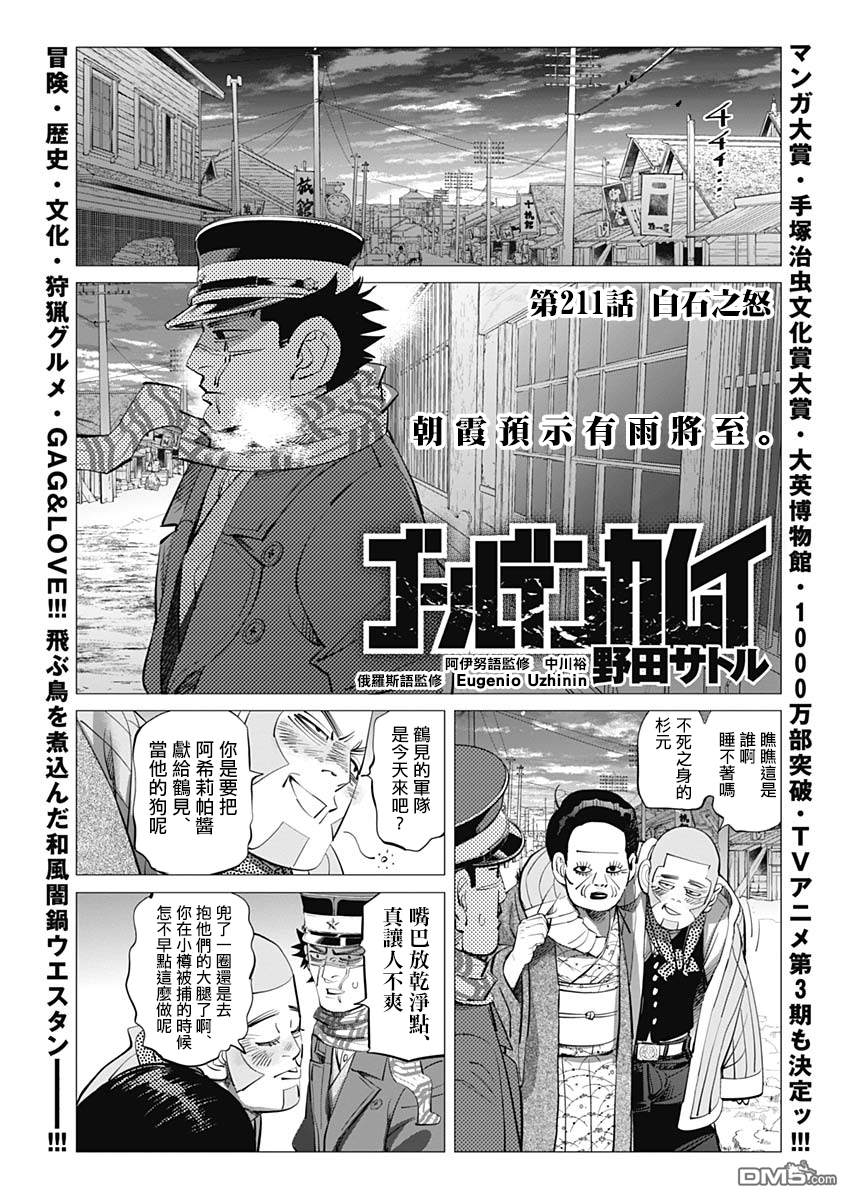 《黄金神威》第211话 白石之怒第1页