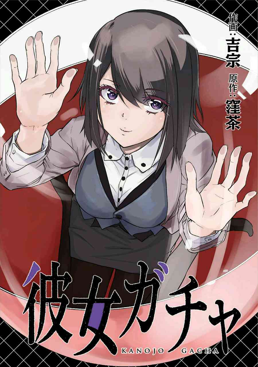 《女朋友扭蛋》3.2话第1页