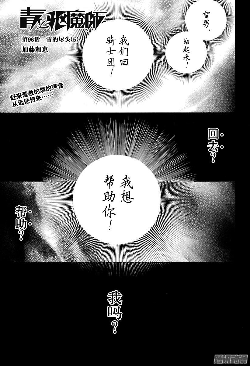 《青之驱魔师》96话 雪的尽头5第1页