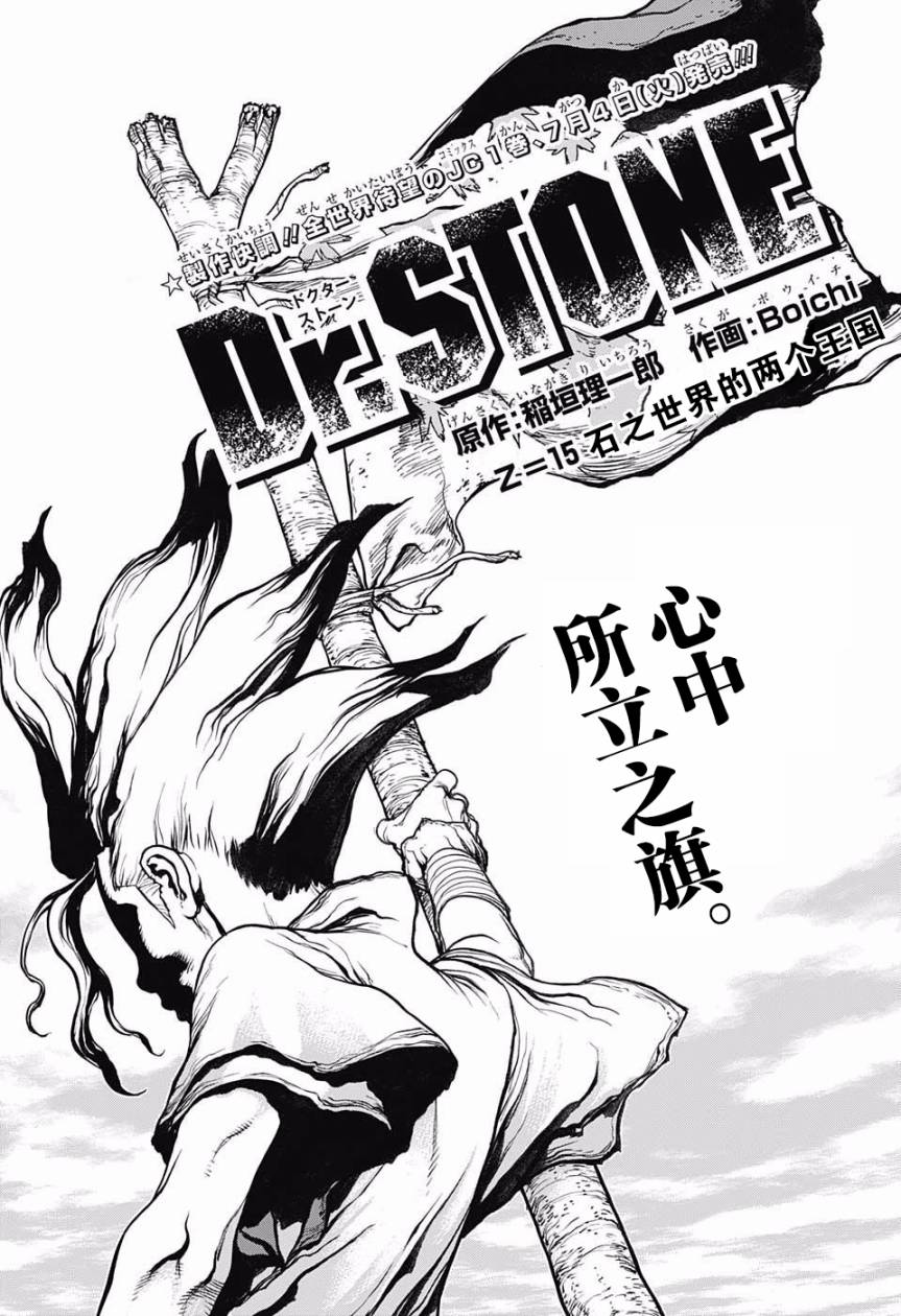 《Dr.STONE 石纪元》15话第1页