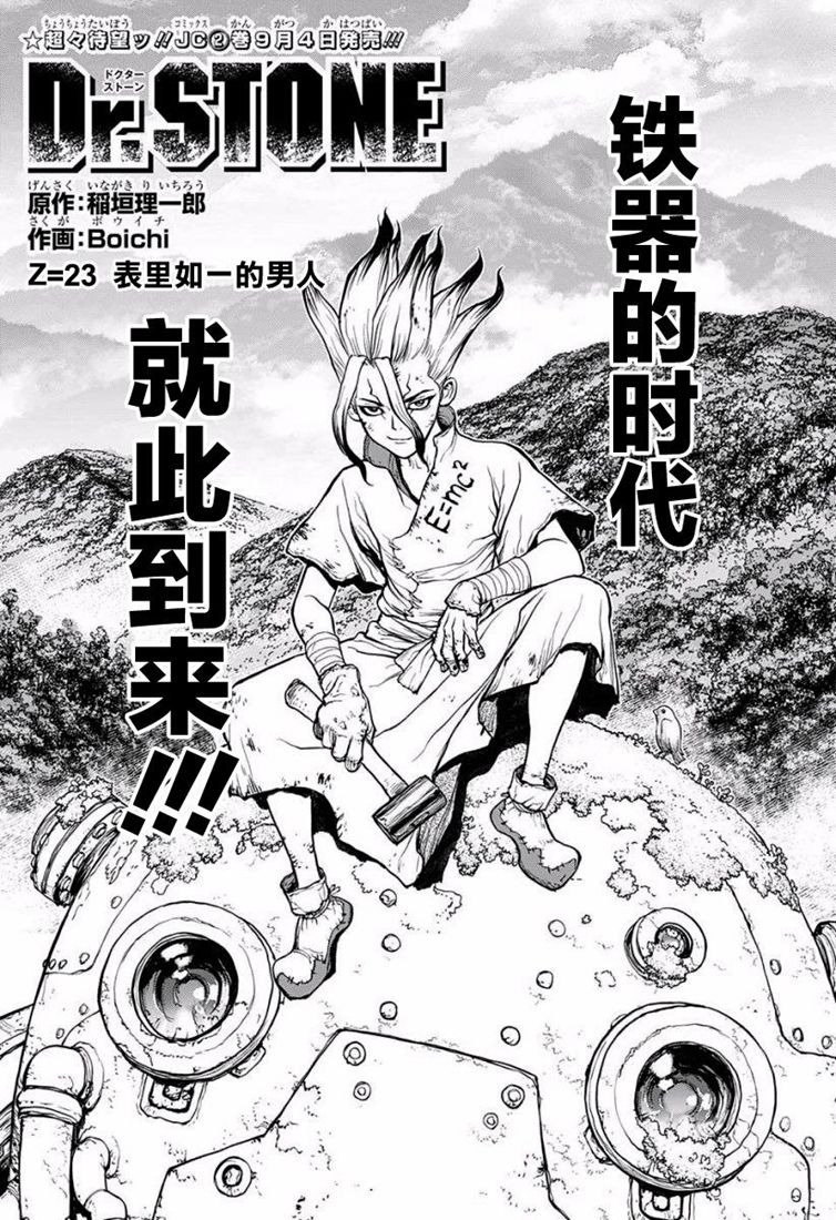 《Dr.STONE 石纪元》23话第1页