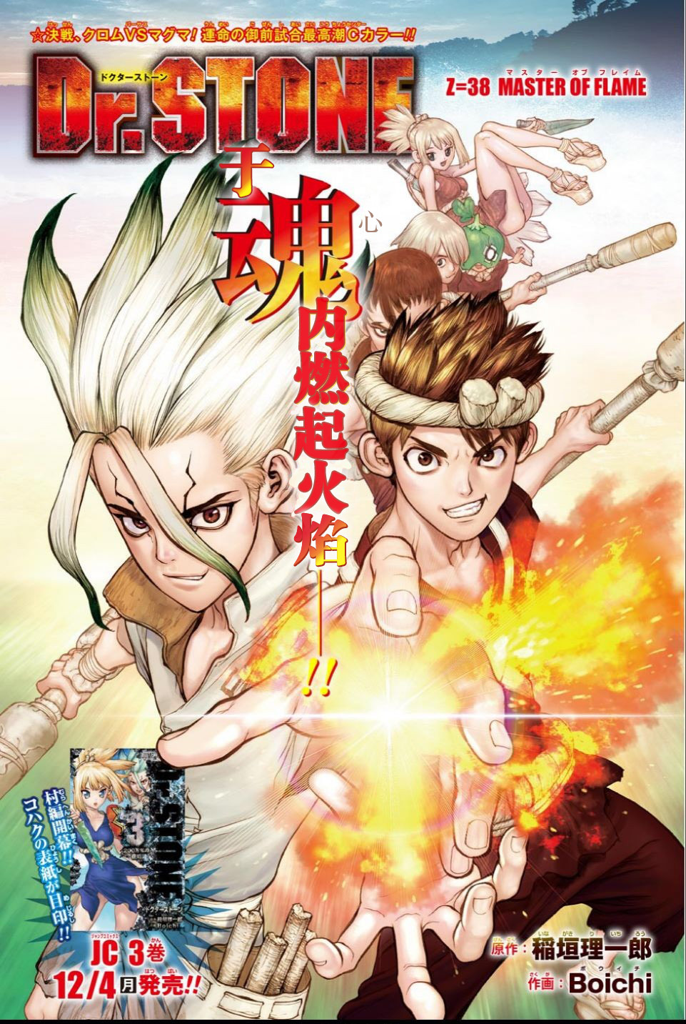 《Dr.STONE 石纪元》38话第1页