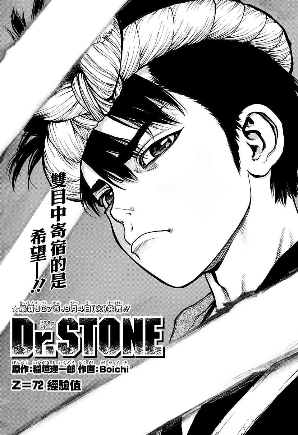 《Dr.STONE 石纪元》72话第1页