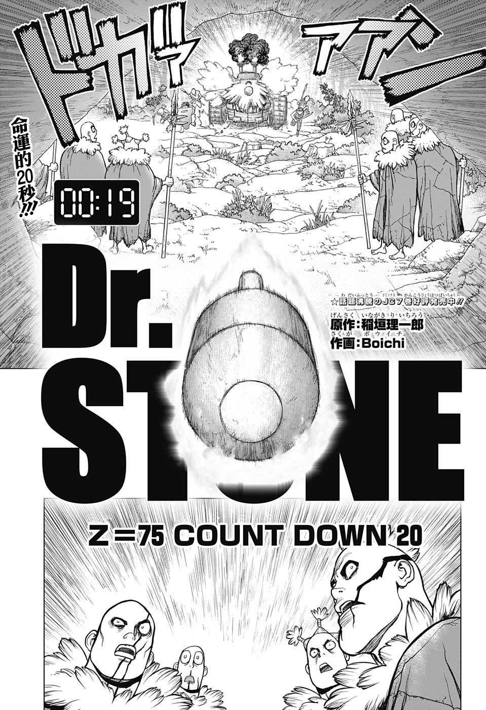 《Dr.STONE 石纪元》75话第1页