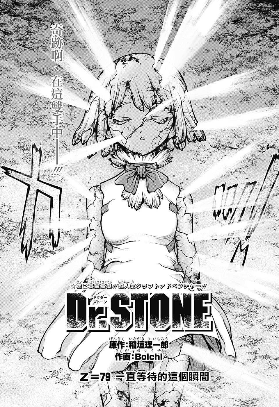 《Dr.STONE 石纪元》79话第1页