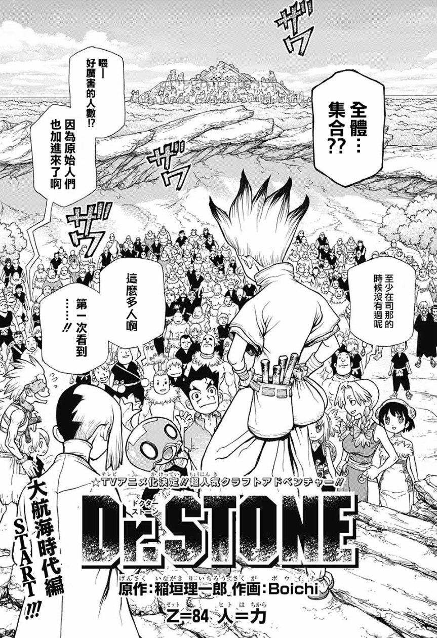 《Dr.STONE 石纪元》84话第1页