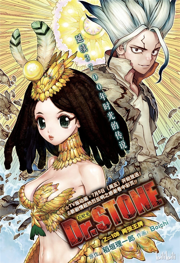 《Dr.STONE 石纪元》108话第1页