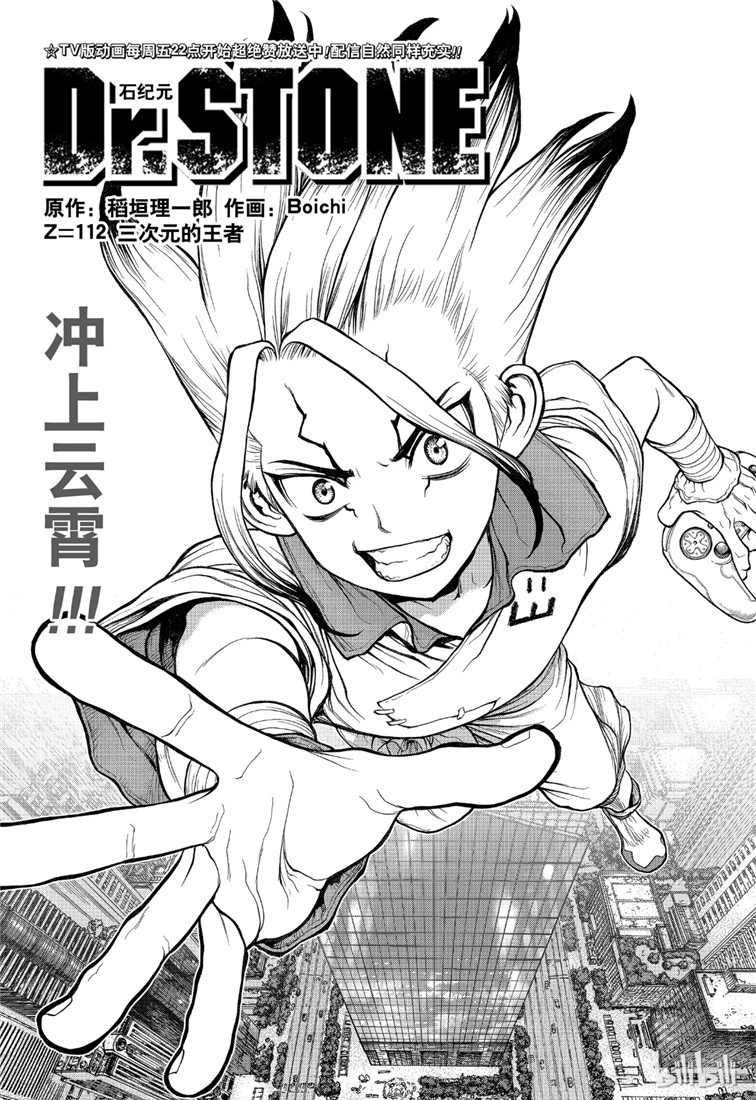 《Dr.STONE 石纪元》112话第1页