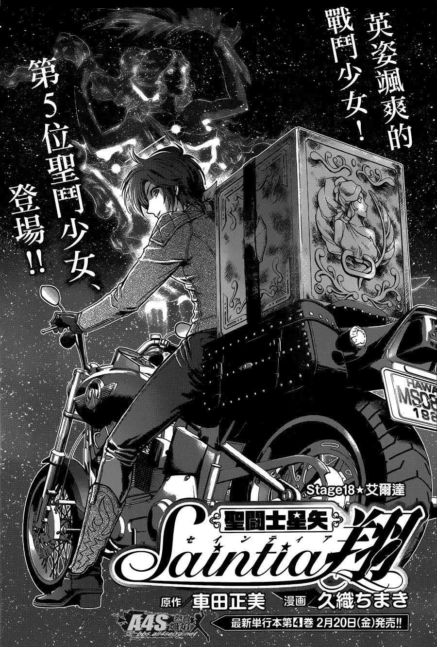 《圣斗士星矢 圣斗少女翔》18话第1页