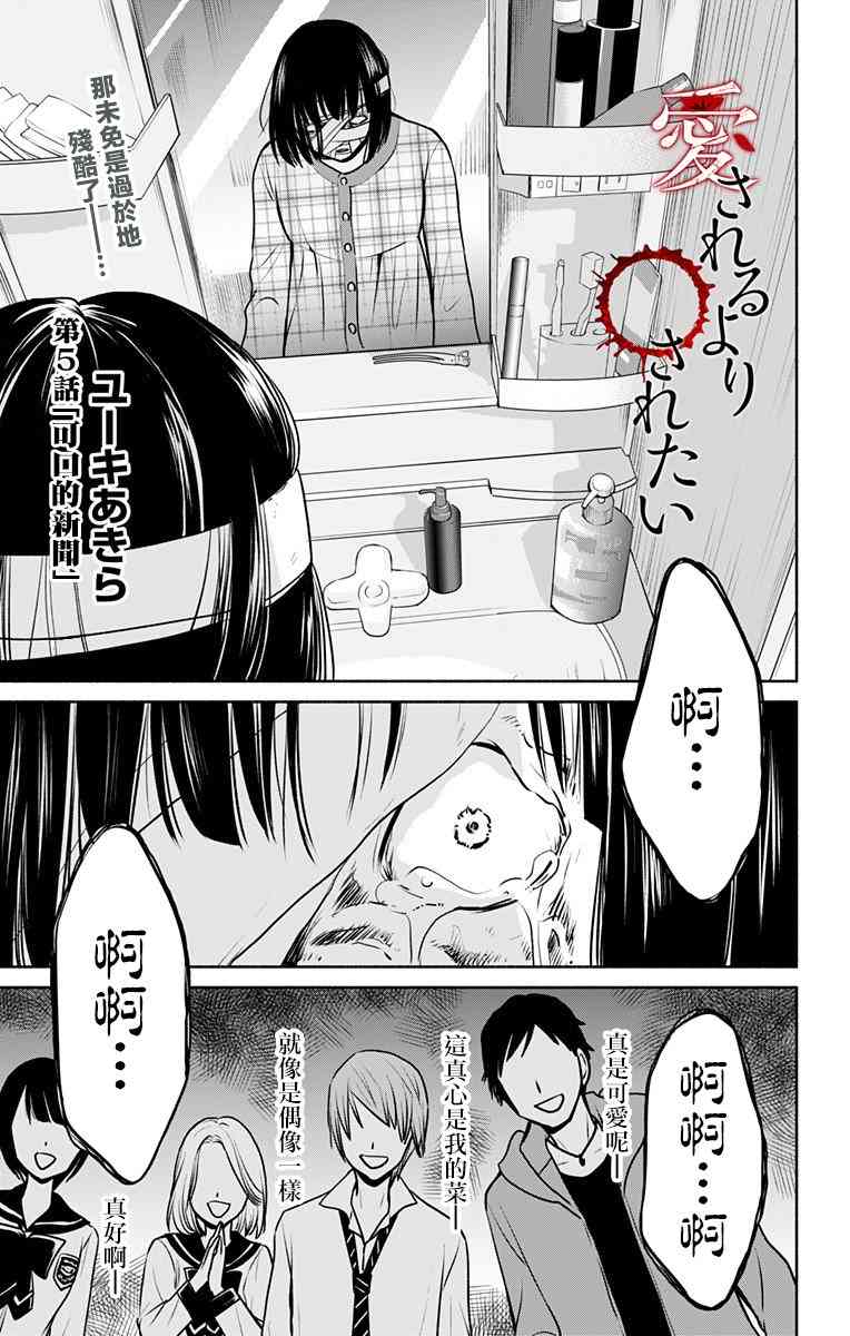 《与其被爱不如被○》5话第1页