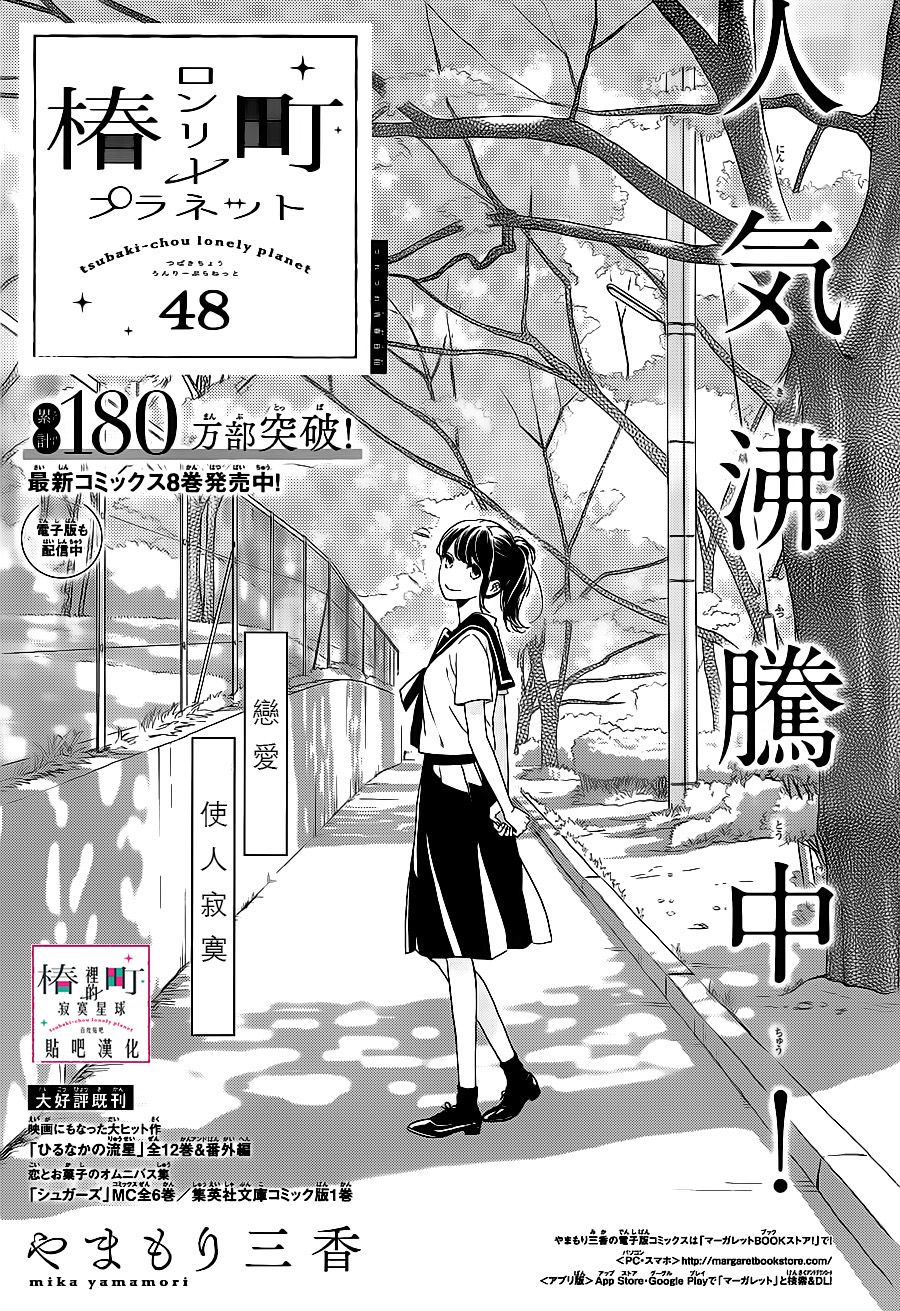 《椿町里的寂寞星球》第48话第1页