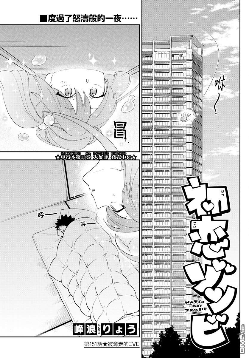 《初恋僵尸》第151话 被夺走的EVE第1页