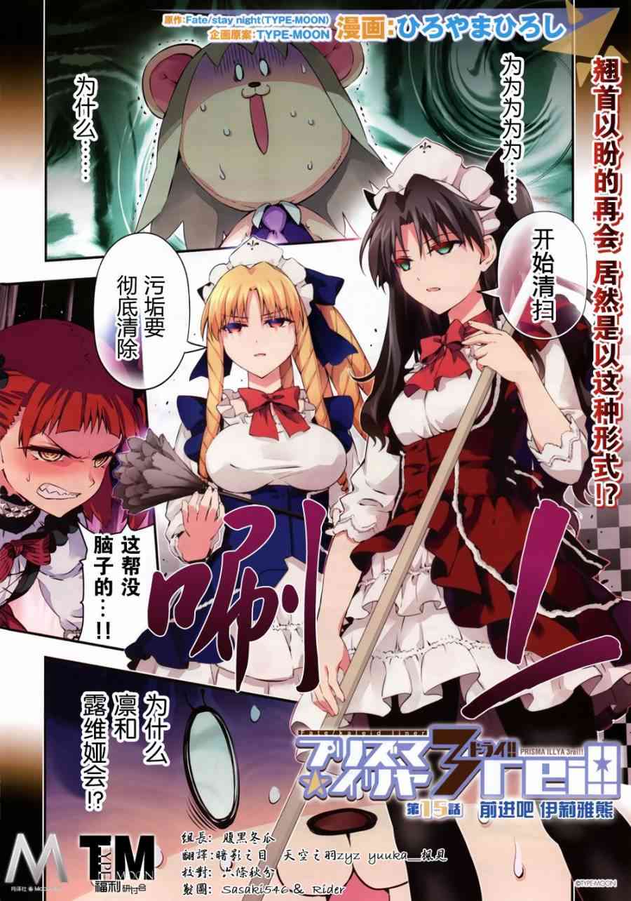 《Fate kaleid liner 魔法少女☆伊莉雅3Rei》15话第1页