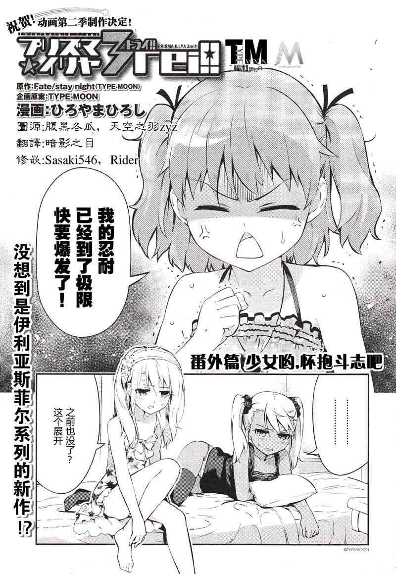 《Fate kaleid liner 魔法少女☆伊莉雅3Rei》番外篇2第1页