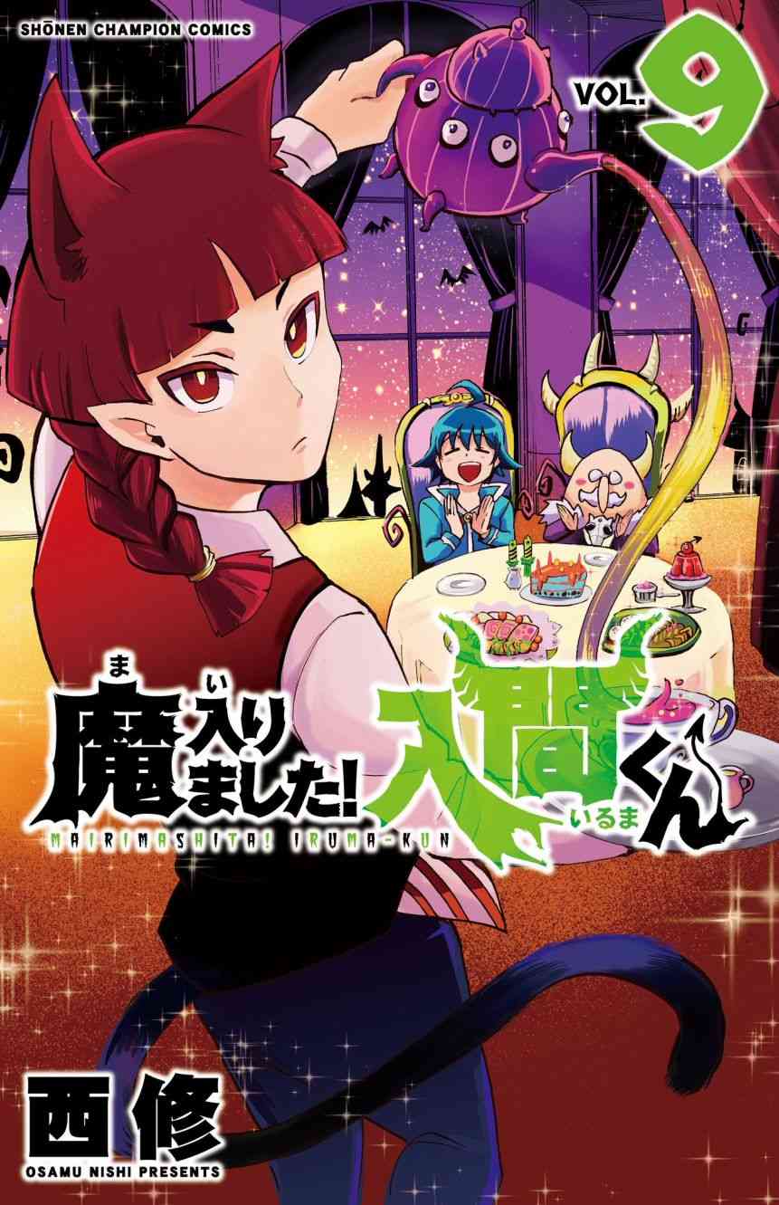 《入间同学入魔了》92话第1页