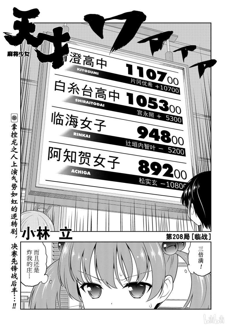 《天才麻将少女》208局 临站第1页