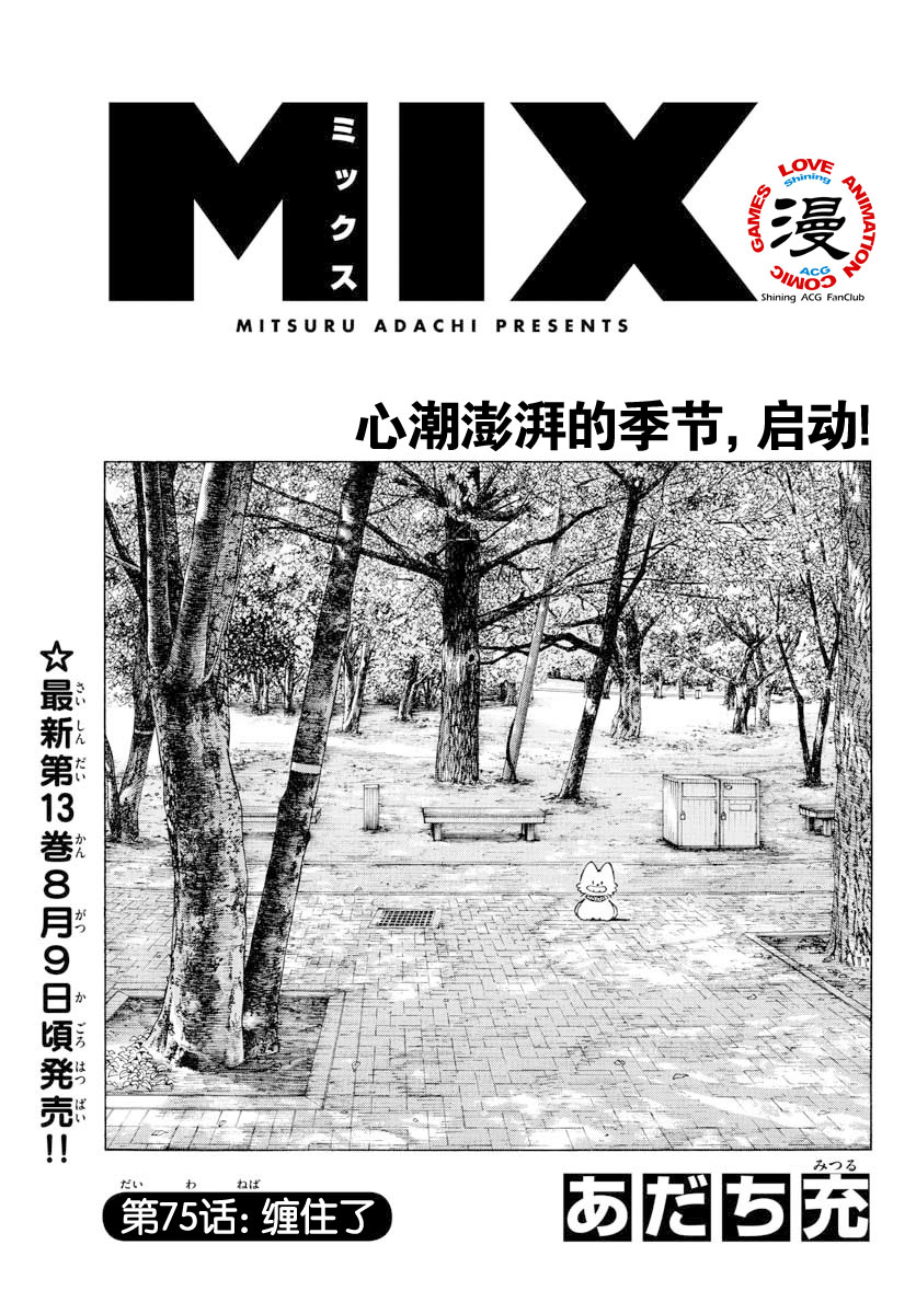 《MIX》75话第1页