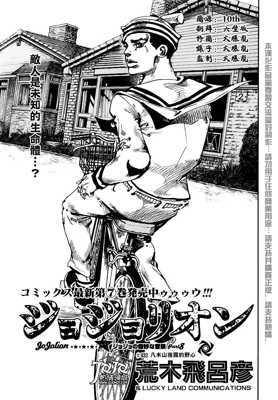 《JOJO奇妙冒险第08部》32话第1页