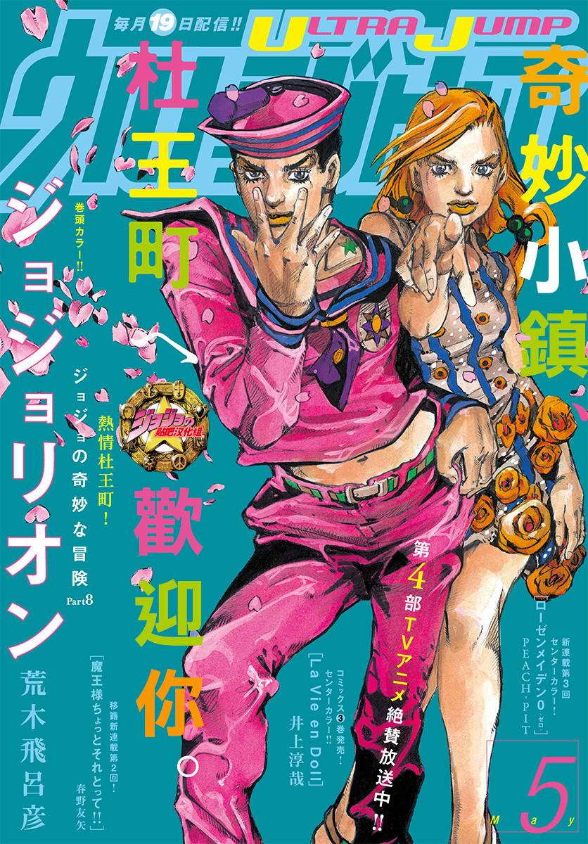 《JOJO奇妙冒险第08部》53话第1页