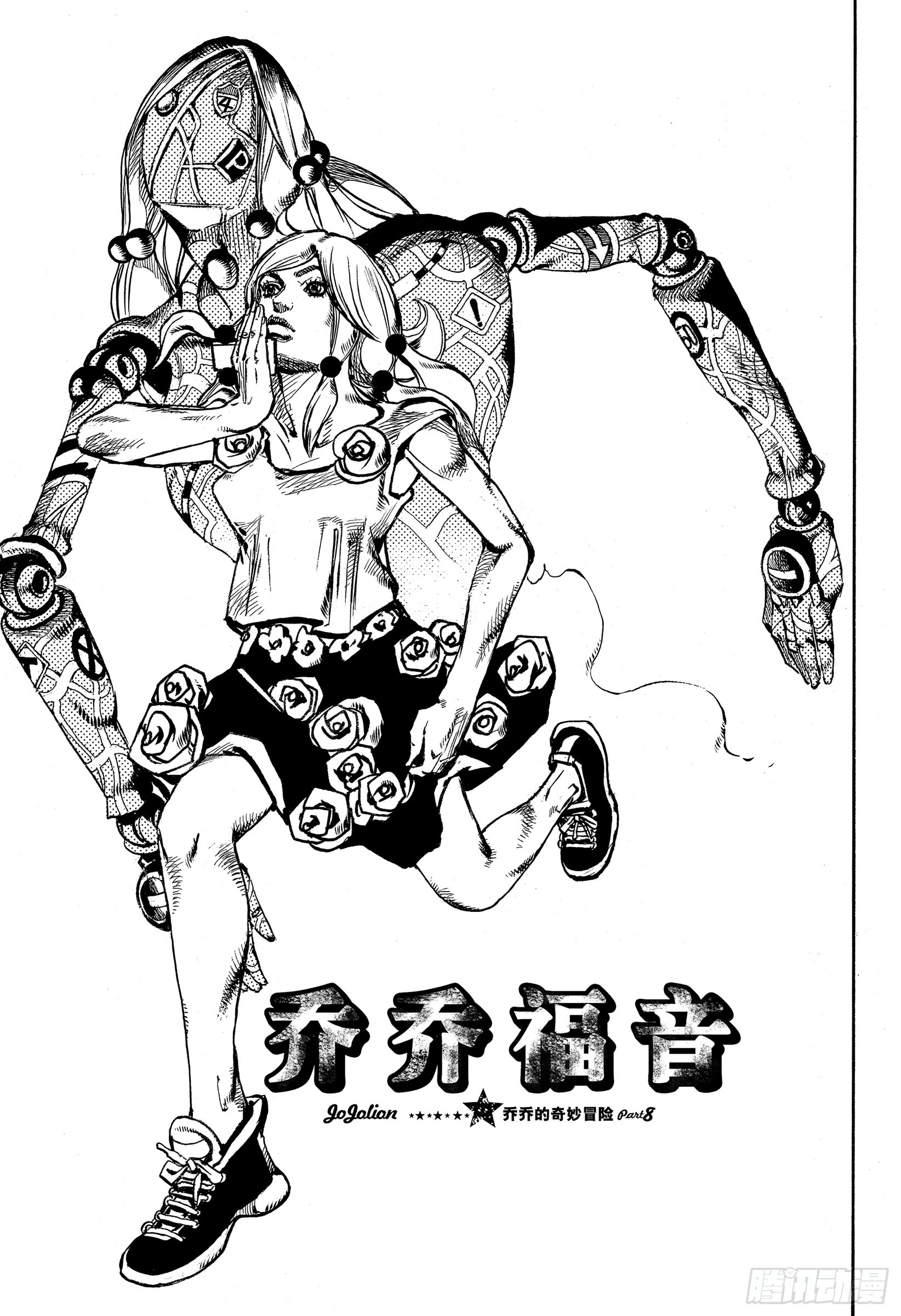 《JOJO奇妙冒险第08部》86话第1页