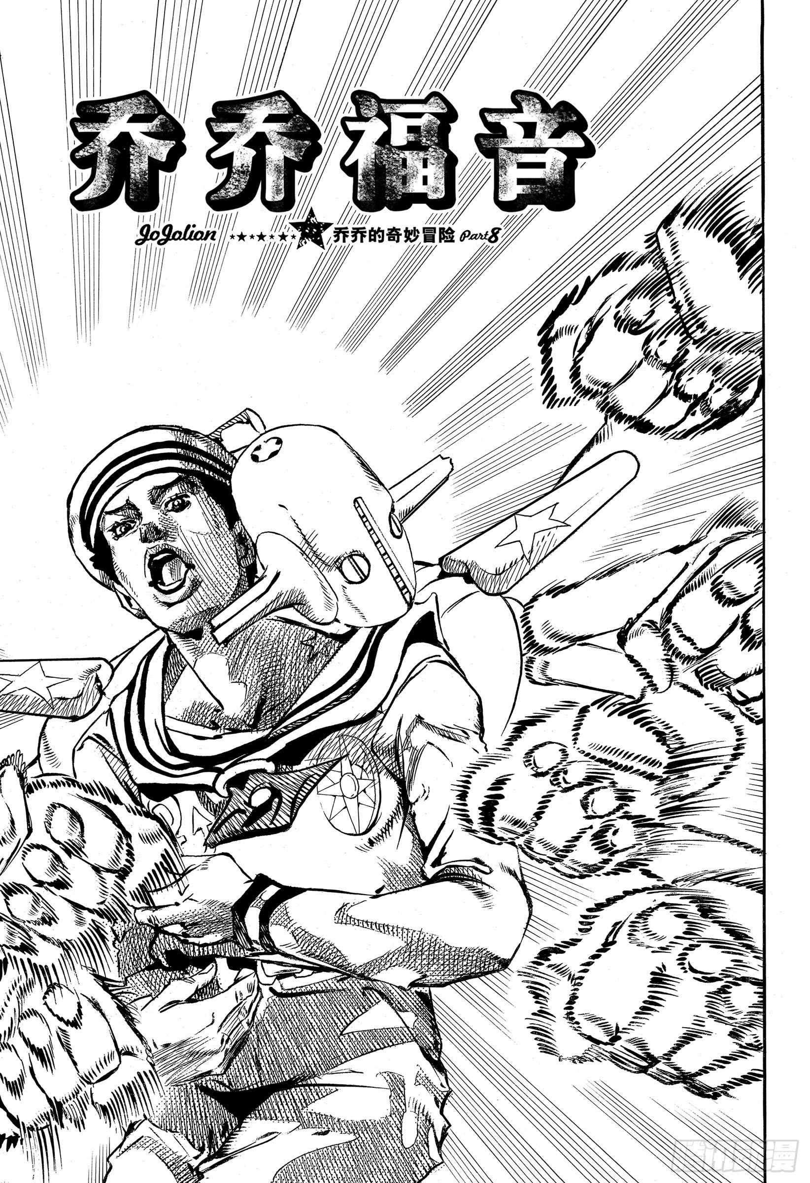 《JOJO奇妙冒险第08部》90话第1页