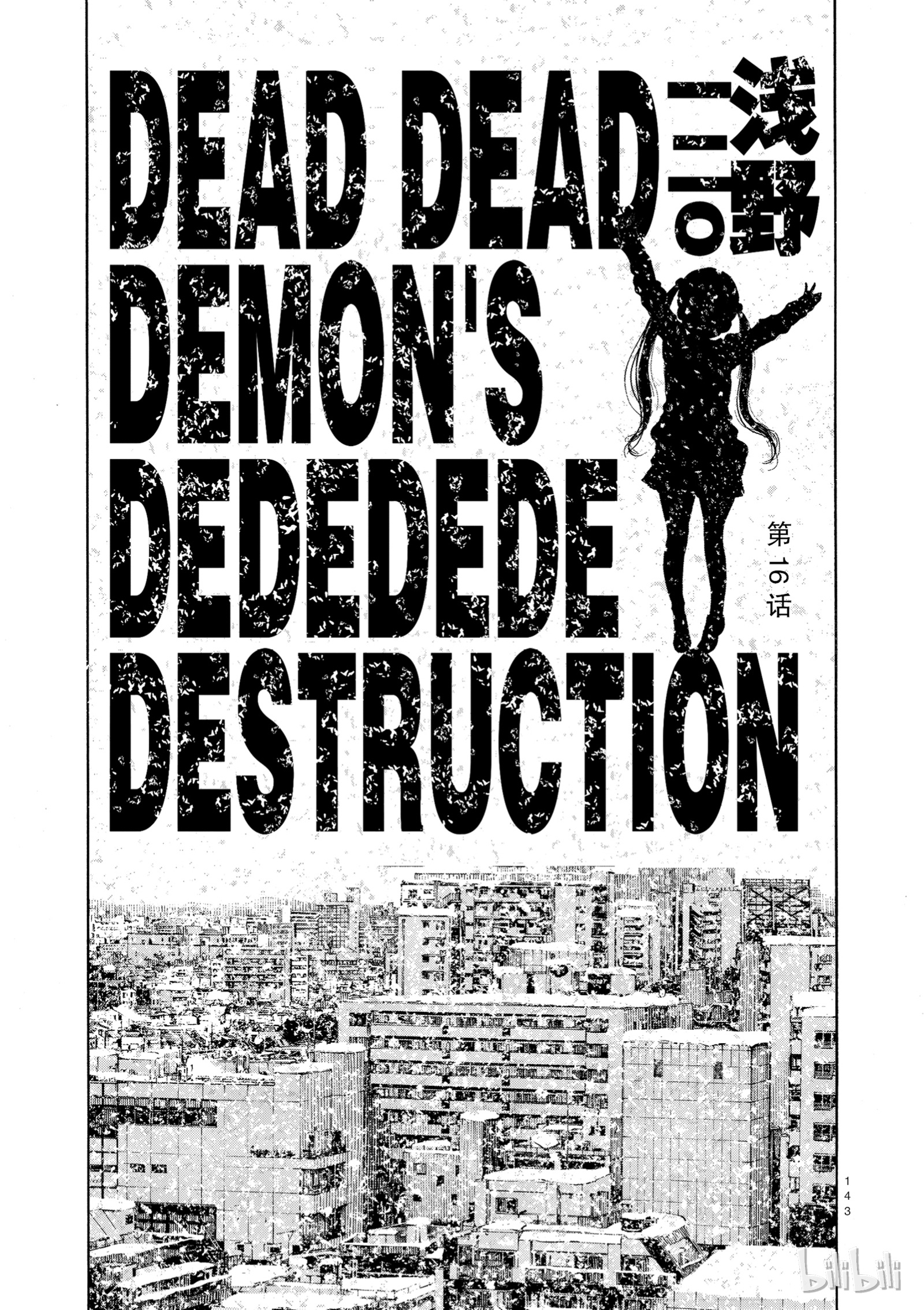 《恶魔的破坏 DEAD DEAD DEAMON'S DEDEDEDE DESTRUCTION》016第1页