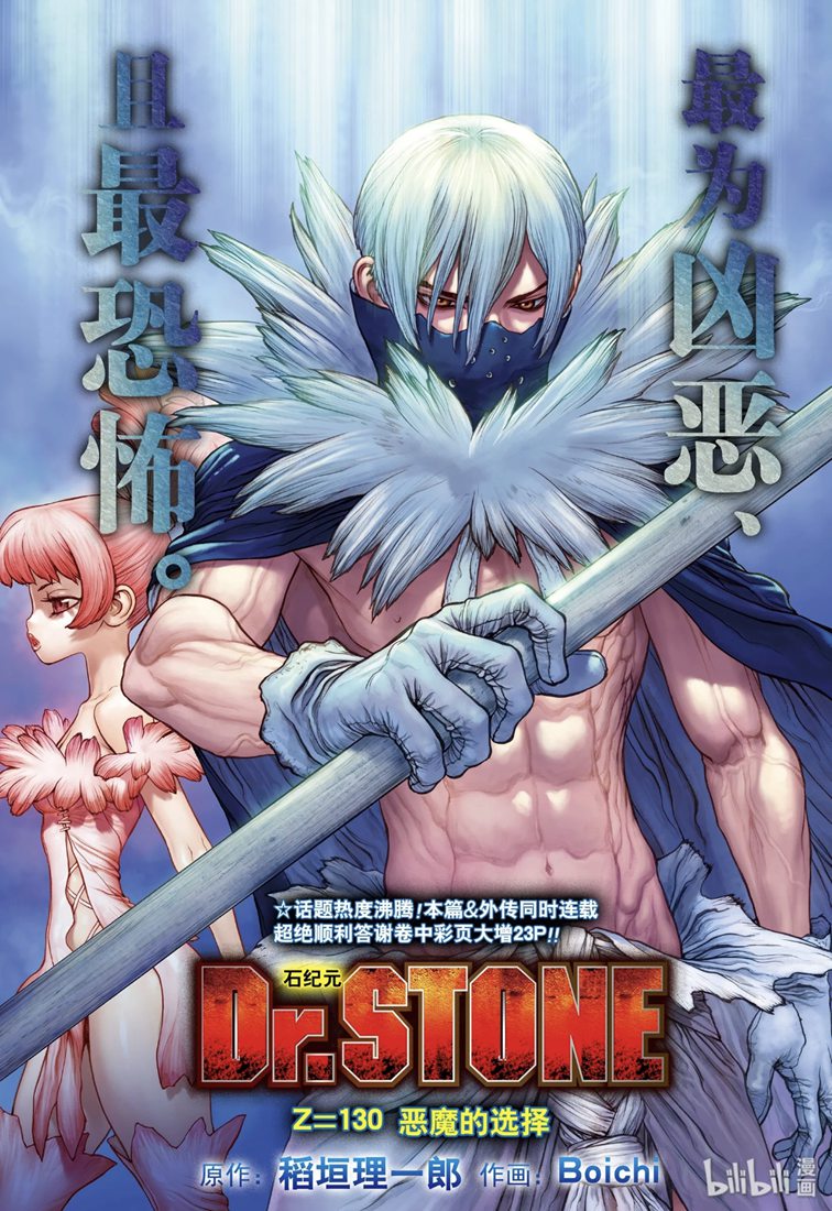 《Dr.STONE 石纪元》130话第1页