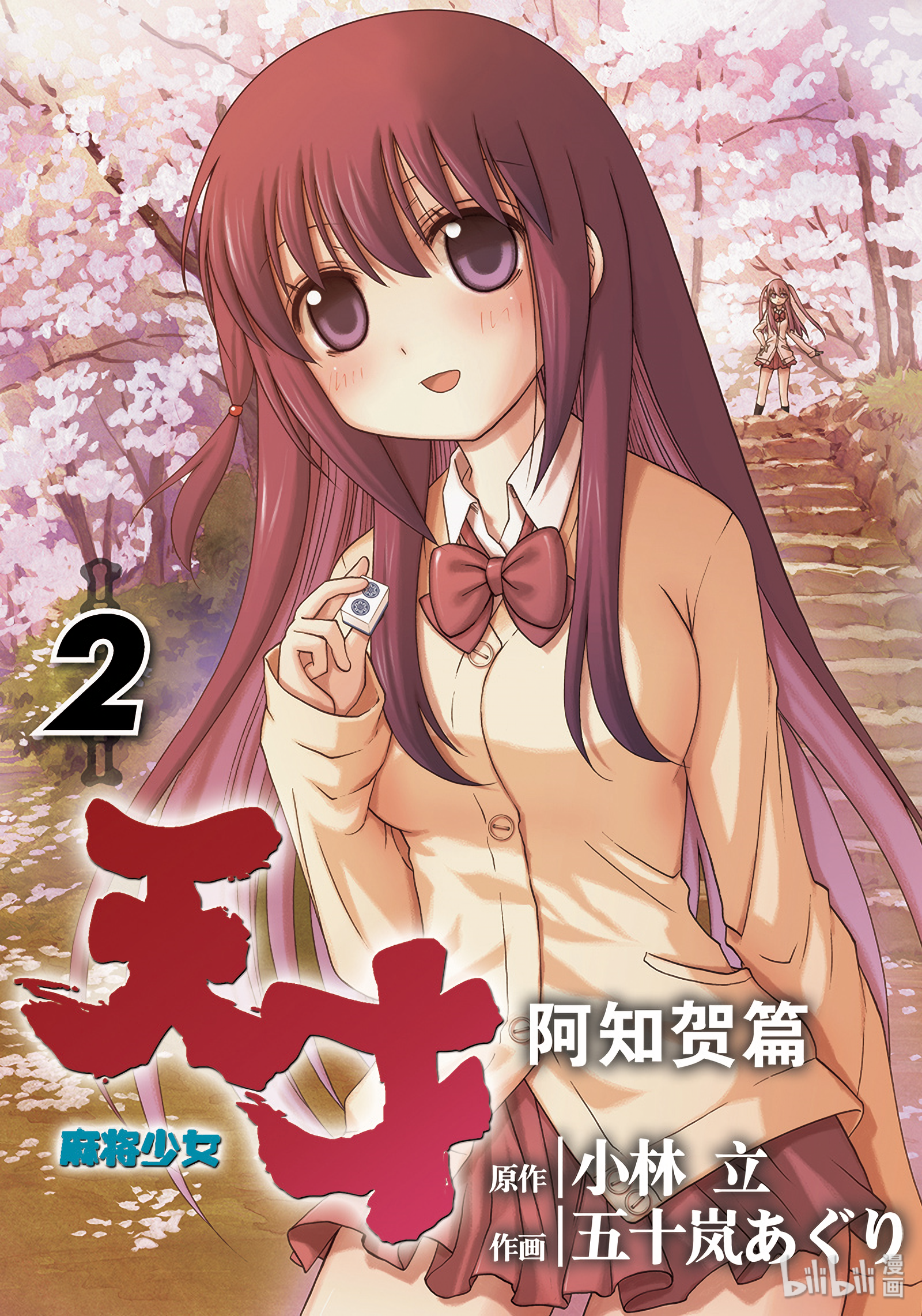 《天才麻将少女阿知贺篇》第4局第1页