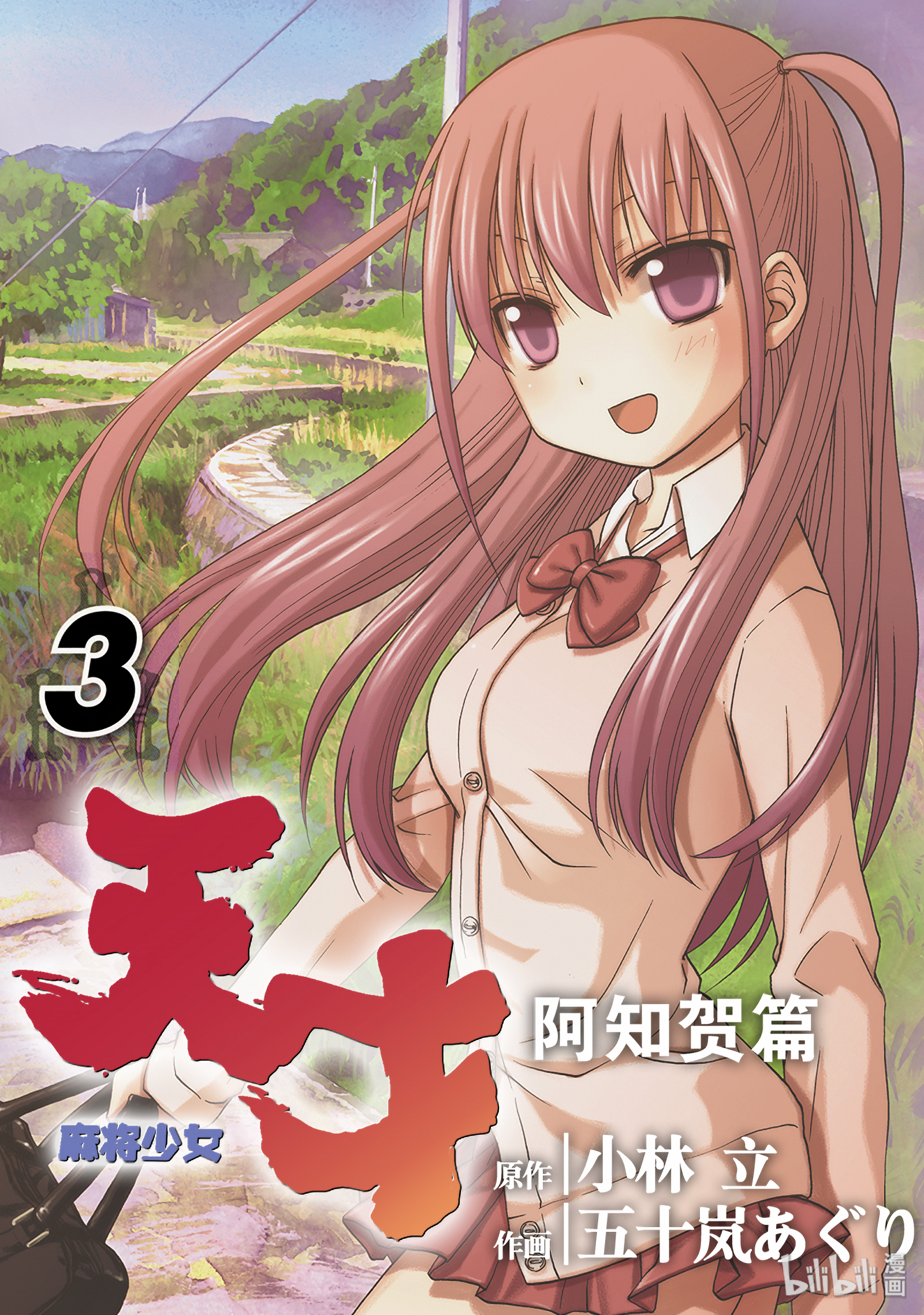 《天才麻将少女阿知贺篇》第7局第1页