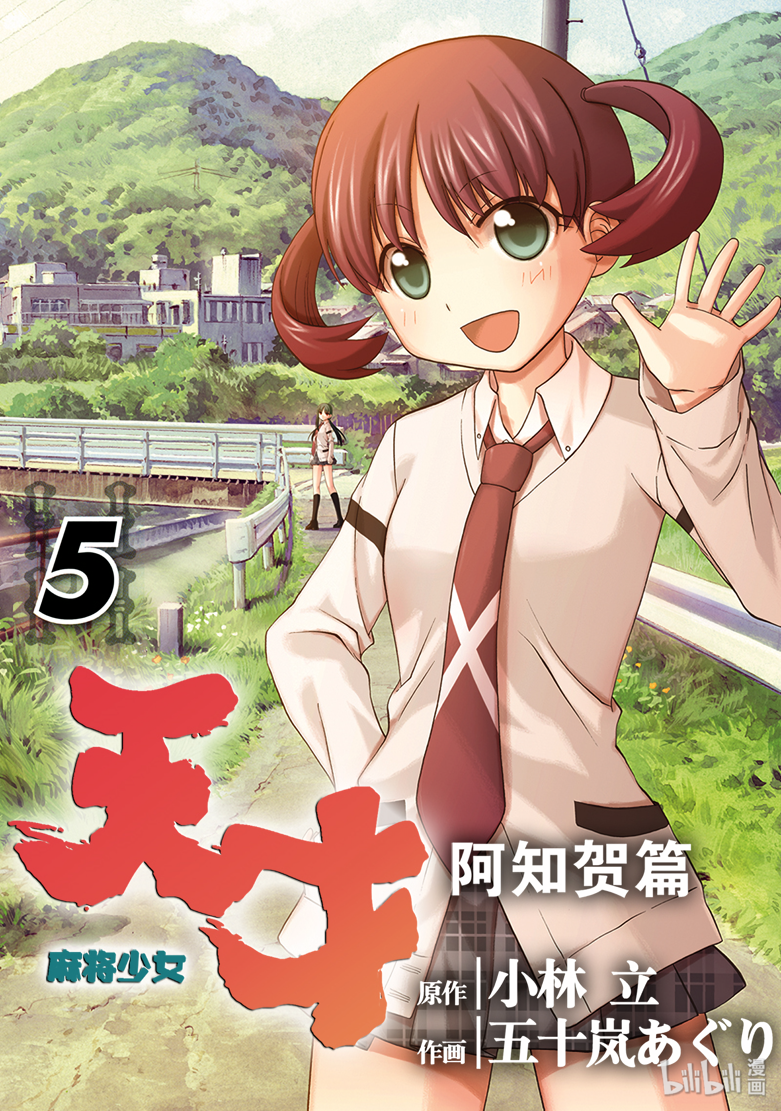 《天才麻将少女阿知贺篇》第15局第1页