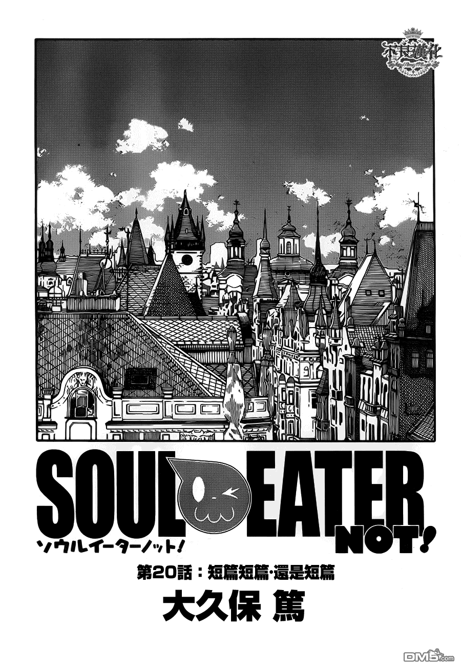 《SOUL EATER NOT》第20话 短篇短篇.还是短篇第1页