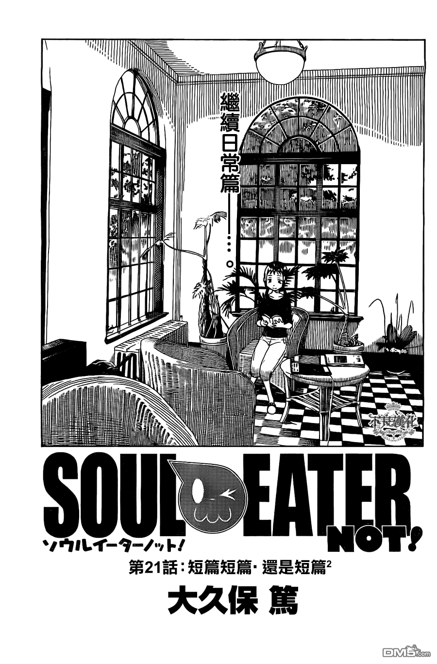 《SOUL EATER NOT》第21话 短篇短篇还是短篇2第1页