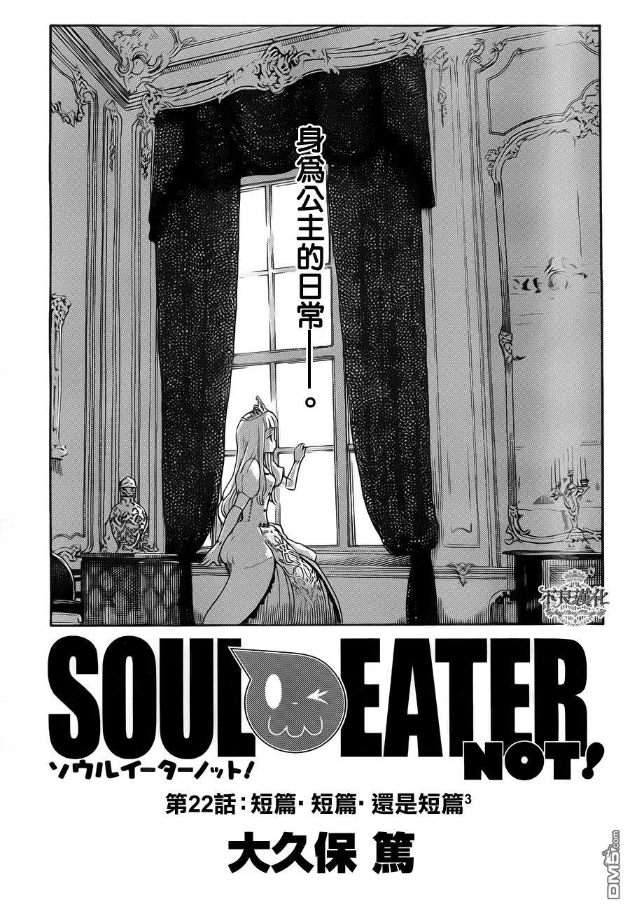 《SOUL EATER NOT》第22话 短篇短篇还是短篇3第1页