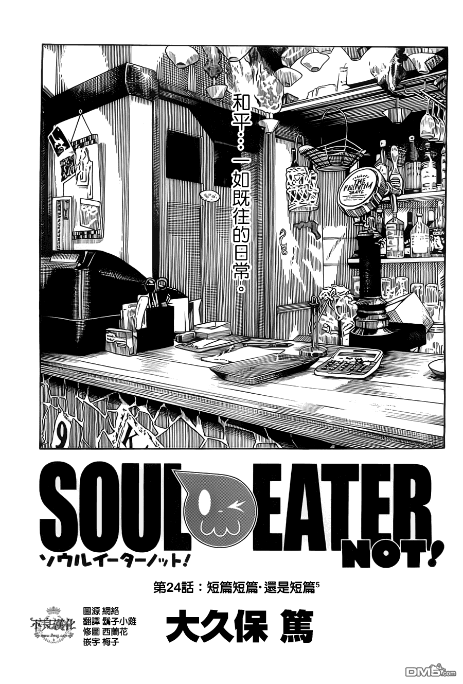 《SOUL EATER NOT》第24话 短篇短篇还是短篇5第1页