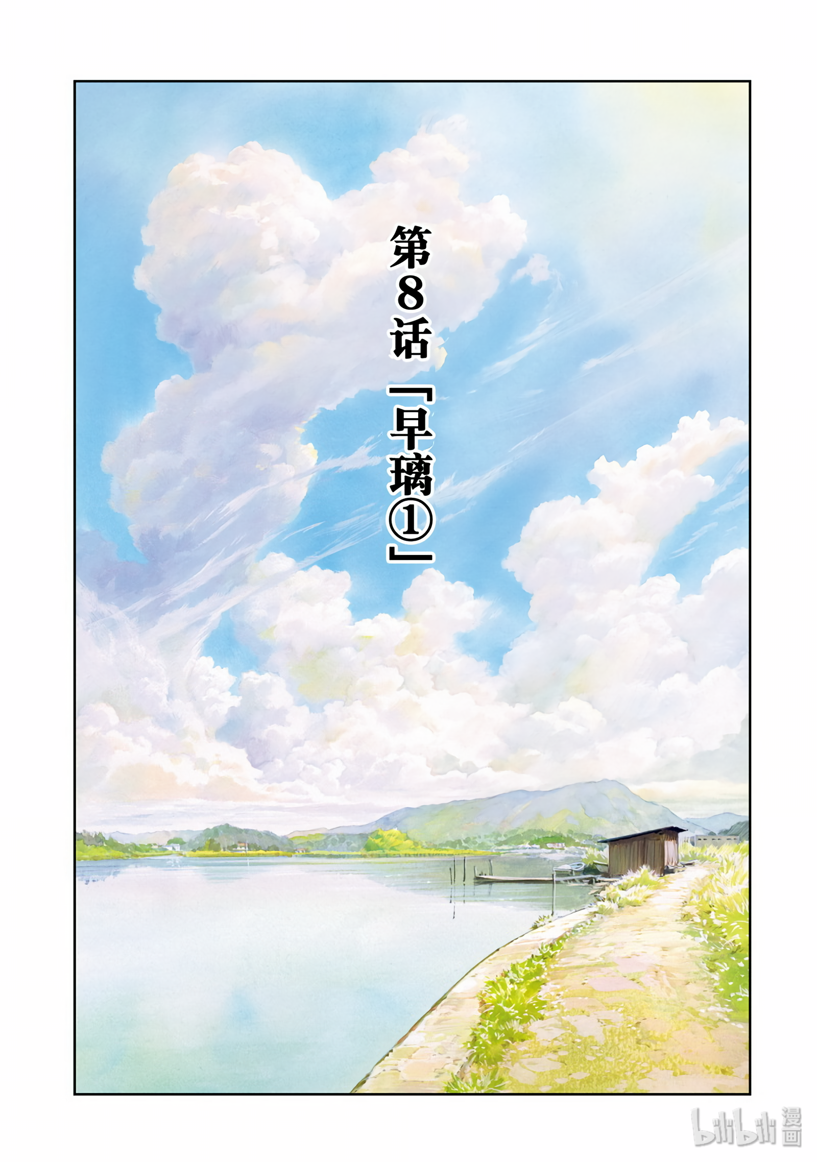 《咲慕流年》第8话第1页