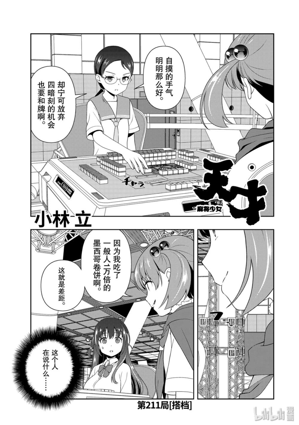 《天才麻将少女》211话第1页