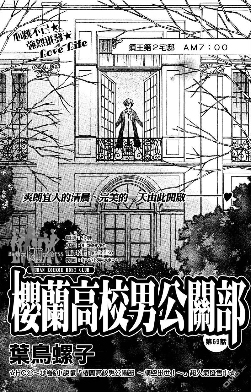 《樱兰高校男公关部》第69话第1页