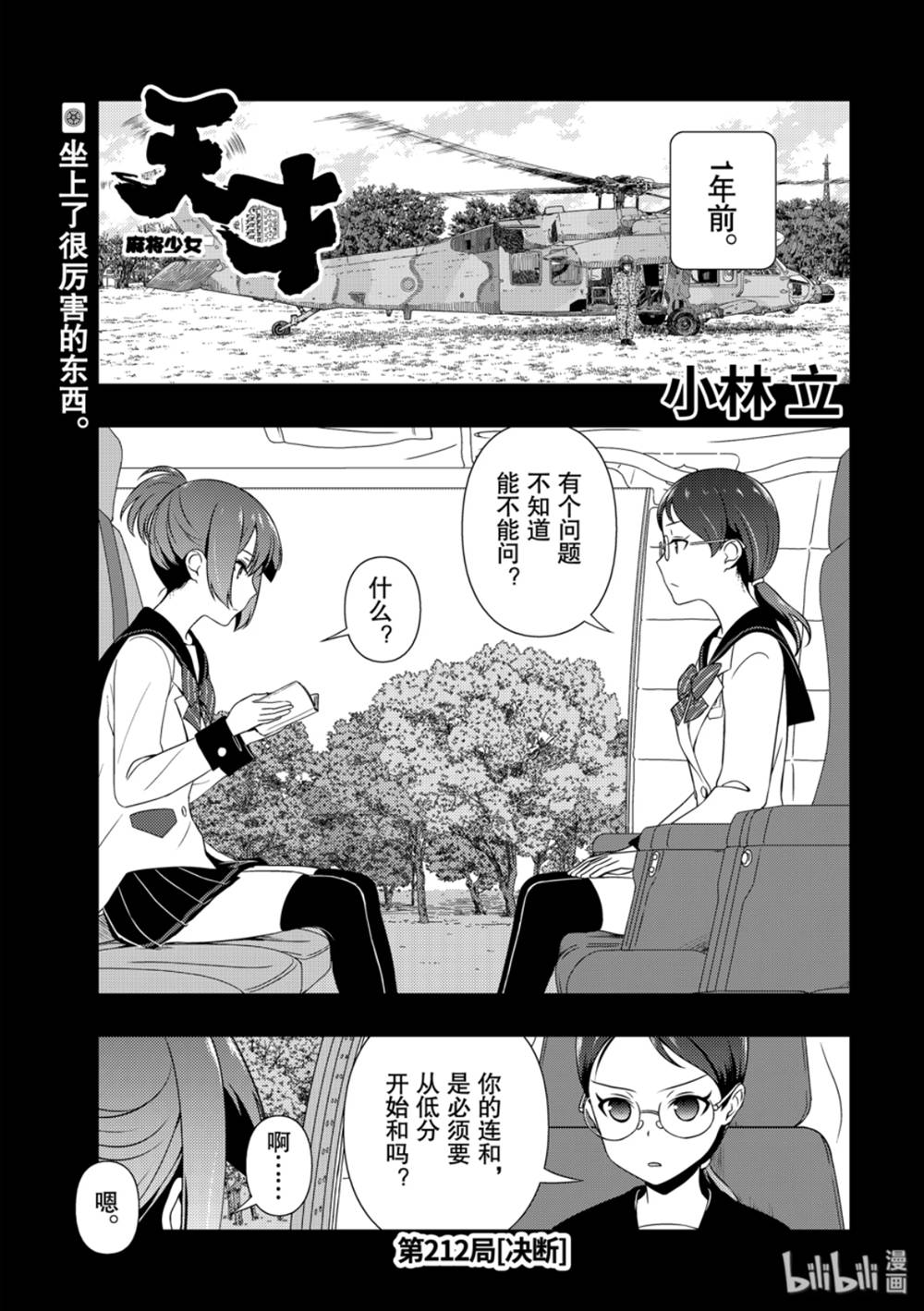 《天才麻将少女》212话第1页