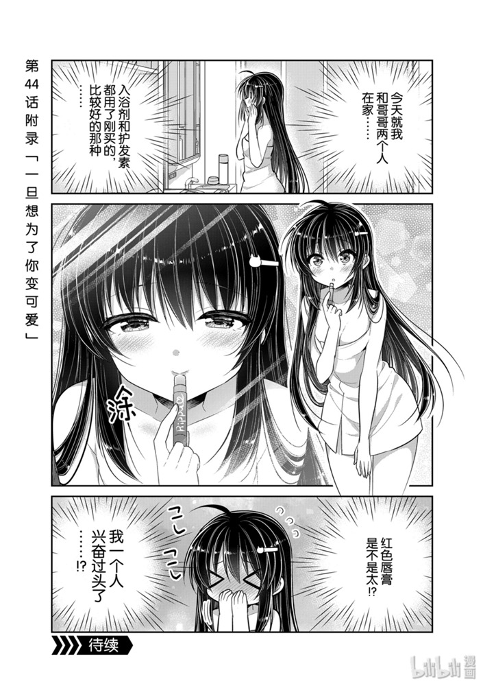 《一旦妹控哥哥与兄控妹妹变得坦率》45话第1页