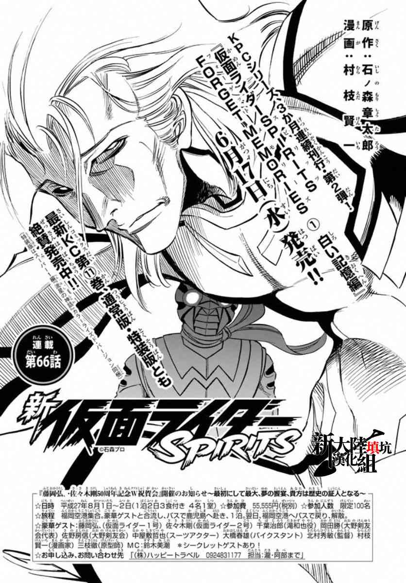 《新假面骑士Spirits》66话第1页