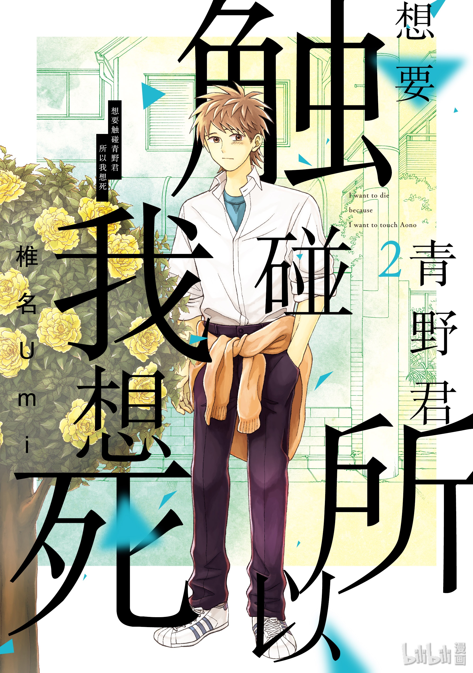 《想要触碰青野君》6第1页