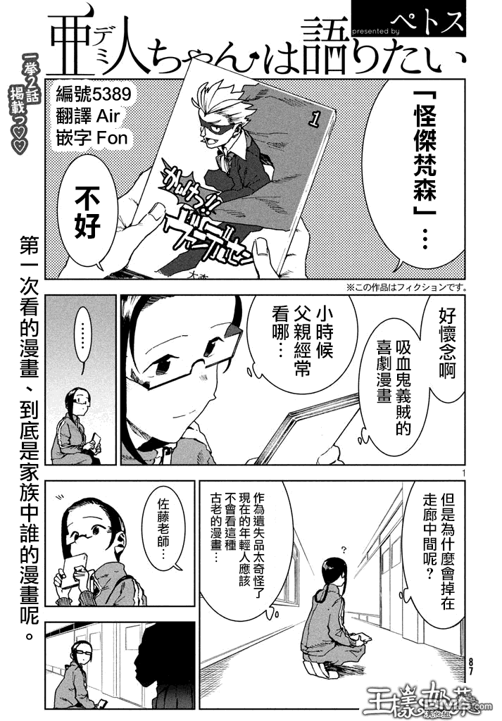 《亚人酱有话要说》第28话 事实比小说更第1页