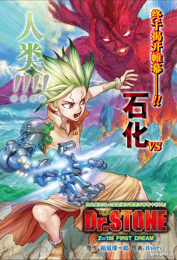 《Dr.STONE 石纪元》139话第1页