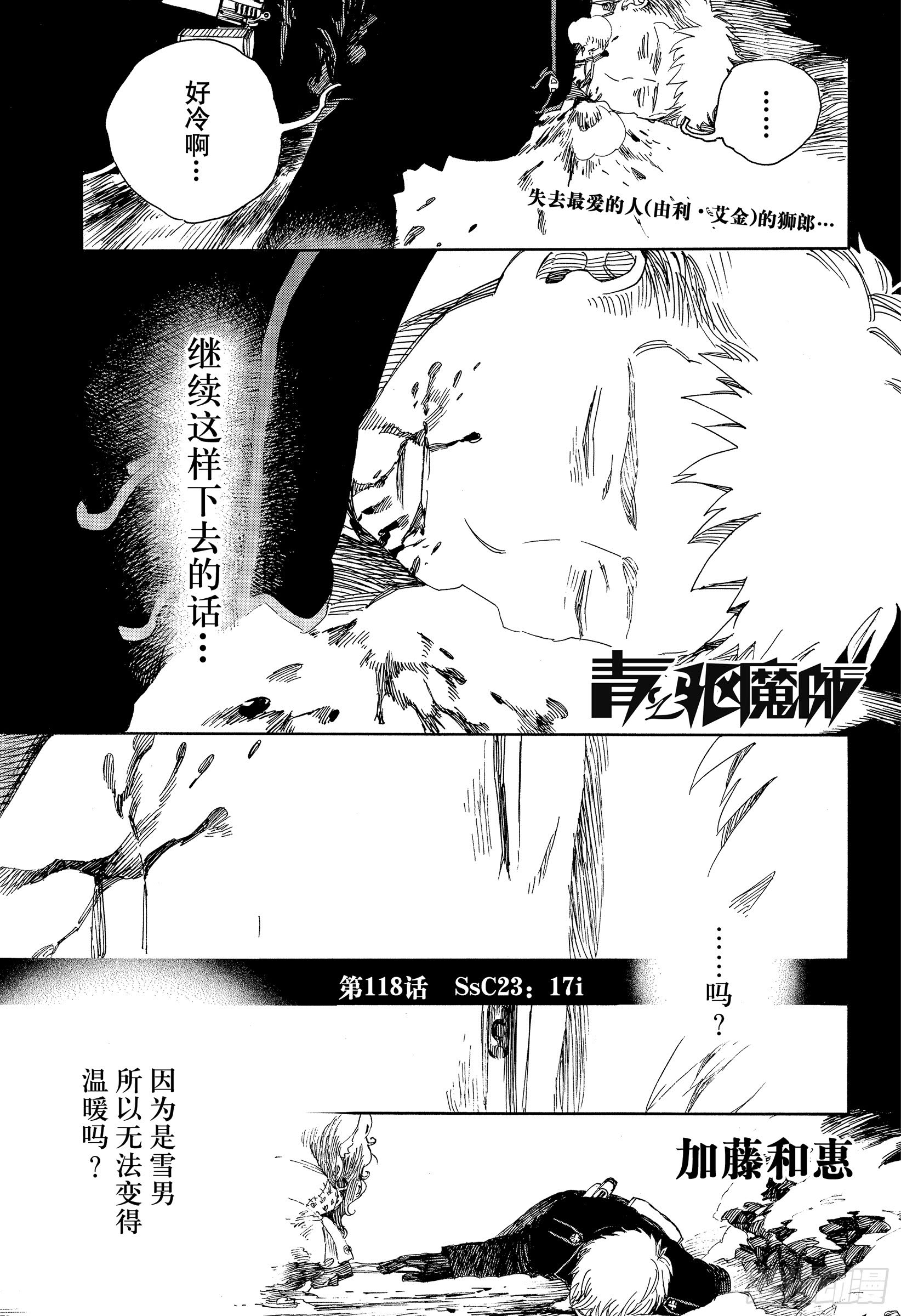 《青之驱魔师》118话 SSC2317I第1页