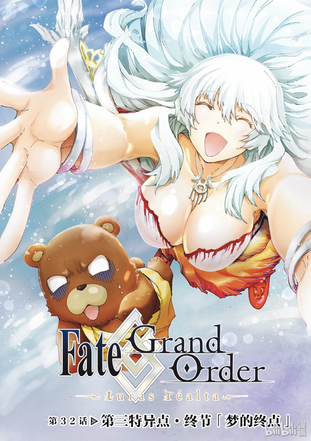 《Fate/Grand Order-turas réalta-》32话第1页